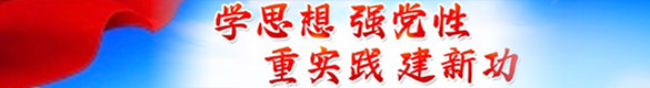 學思想強黨性 重實踐建新功
