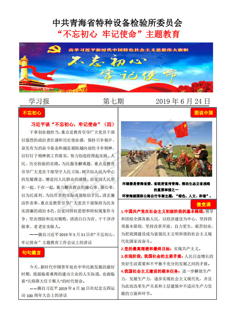 不忘初心牢記使命主題教育學習報第七期6月24日_00.png