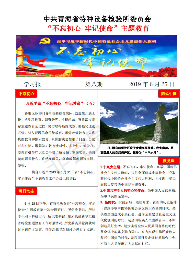 不忘初心牢記使命主題教育學習報第八期6月25日_00.png