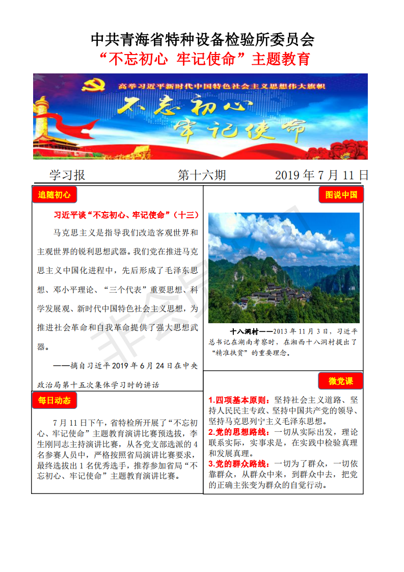 不忘初心牢記使命主題教育學習報第十六期7月11日_00.png