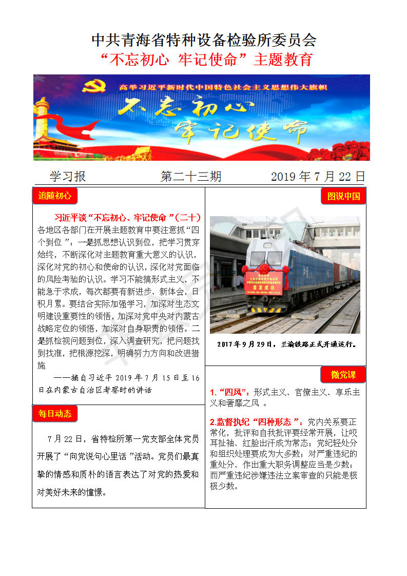 不忘初心牢記使命主題教育學(xué)習(xí)報(bào)第二十三期7月22日_01.png