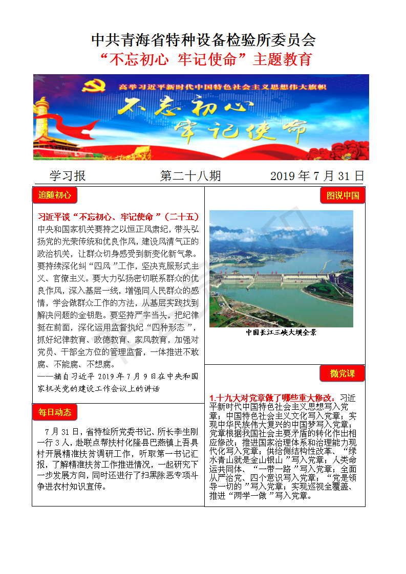 不忘初心牢記使命主題教育學習報第二十八期7月31日_01.png