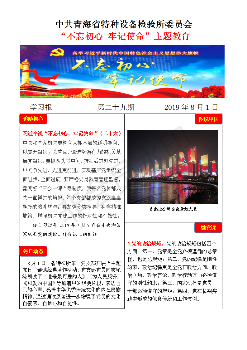 不忘初心牢記使命主題教育學(xué)習(xí)報(bào)第二十九期8月1日_01.png
