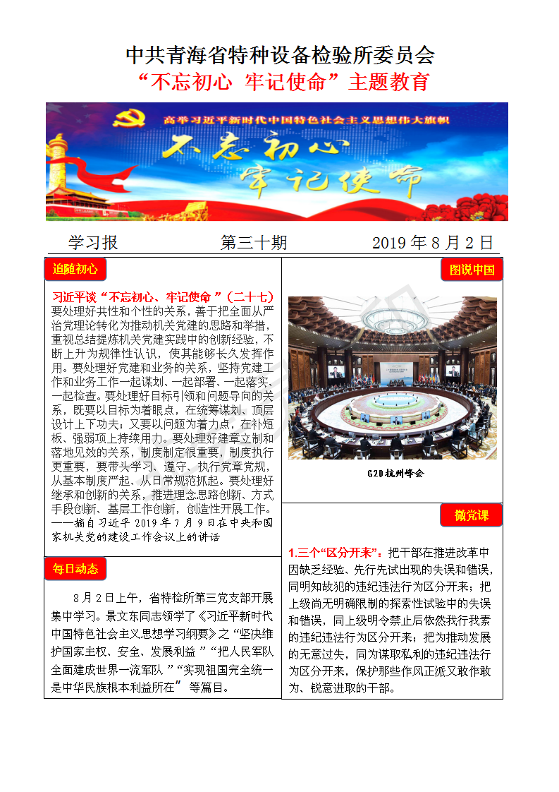 不忘初心牢記使命主題教育學(xué)習報第三十期8月2日_01.png