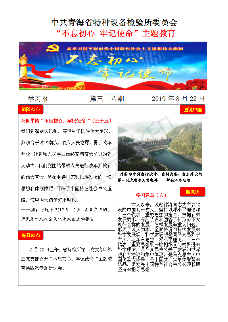 不忘初心牢記使命主題教育學習報第三十八期8月22日_01.png